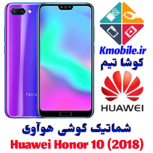 مجموعه شماتیک کامل گوشی هوآوی -Huawei Honor 10 (2018)