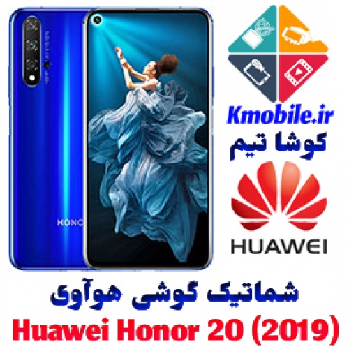 مجموعه شماتیک کامل گوشی هوآوی - Huawei Honor 20 (2019)