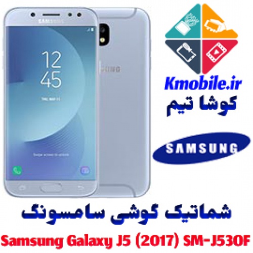 مجموعه شماتیک کامل گوشی سامسونگ –Samsung Galaxy J5 (2017) SM-J530F