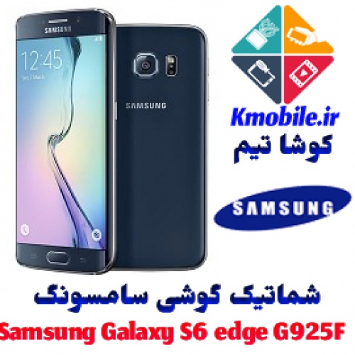 مجموعه شماتیک کامل گوشی سامسونگ –Samsung Galaxy S6 edge SM-G925F