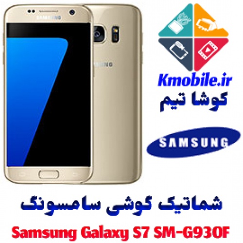 مجموعه شماتیک کامل گوشی سامسونگ – Samsung Galaxy S7 SM-G930F