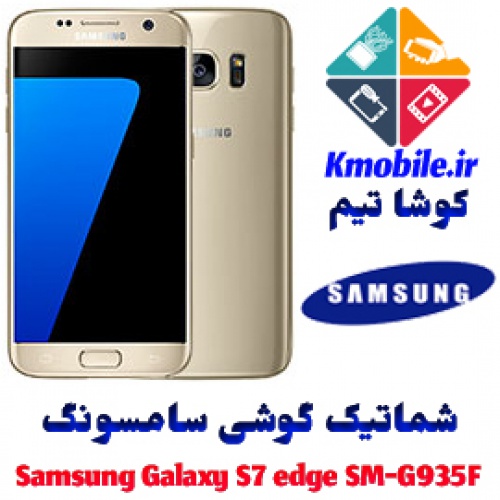 مجموعه شماتیک کامل گوشی سامسونگ – Samsung Galaxy S7 edge SM-G935F