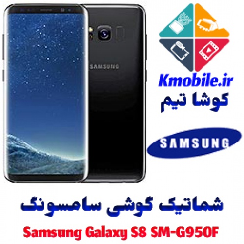 مجموعه شماتیک کامل گوشی سامسونگ – Samsung Galaxy S8 SM-G950F