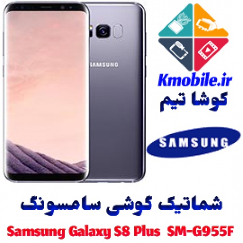 مجموعه شماتیک کامل گوشی سامسونگ – Samsung Galaxy S8 Plus  SM-G955F