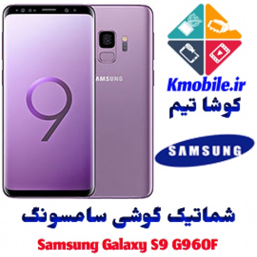 مجموعه شماتیک کامل گوشی سامسونگ – Samsung Galaxy S9 G960F