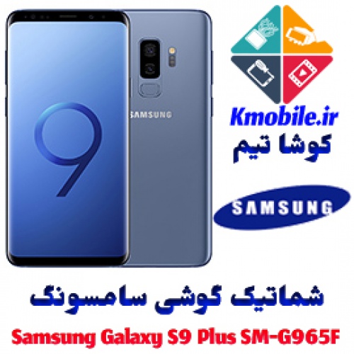 مجموعه شماتیک کامل گوشی سامسونگ – Samsung Galaxy S9 Plus SM-G965F