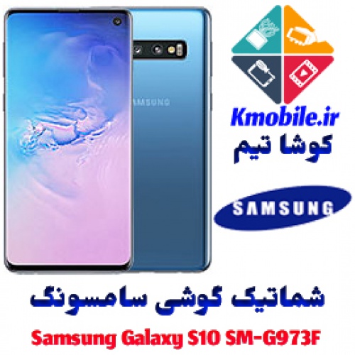 مجموعه شماتیک کامل گوشی سامسونگ – Samsung Galaxy S10 SM-G973F