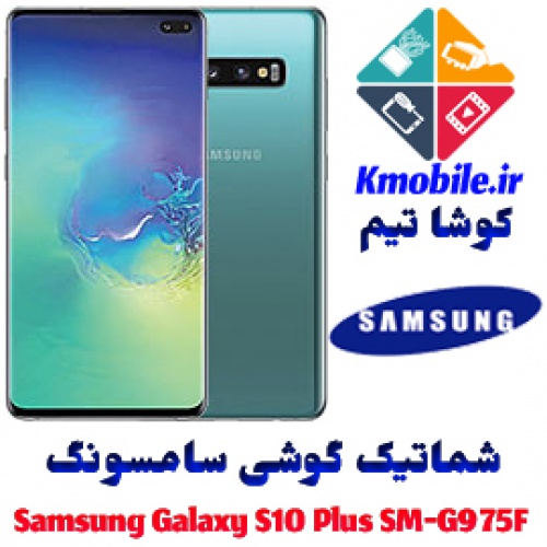 مجموعه شماتیک کامل گوشی سامسونگ – Samsung Galaxy S10 Plus SM-G975F