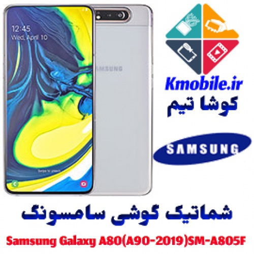 مجموعه شماتیک کامل گوشی سامسونگ – Samsung Galaxy A80(A90-2019)SM-A805F