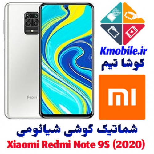 مجموعه شماتیک کامل گوشی شیائومی - (2020) Xiaomi Redmi Note 9S