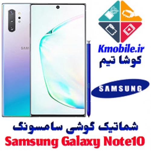 مجموعه شماتیک کامل گوشی سامسونگ – Samsung Galaxy Note10