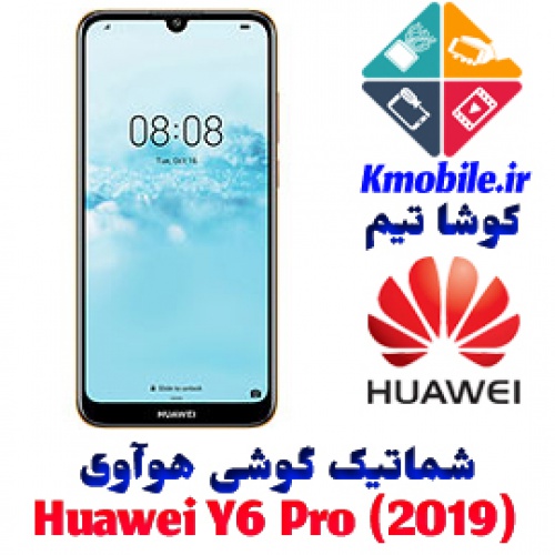 مجموعه شماتیک کامل گوشی هوآوی -Huawei Y6 Pro (2019)
