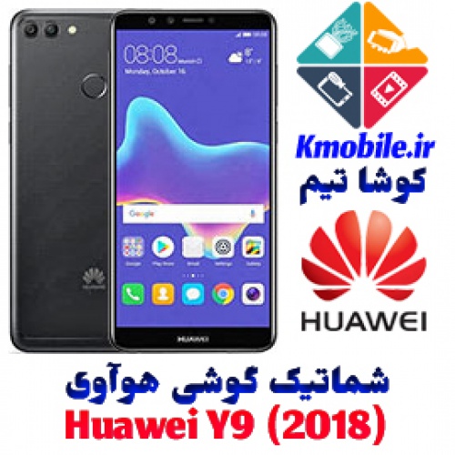 مجموعه شماتیک کامل گوشی هوآوی - Huawei Y9 (2018)