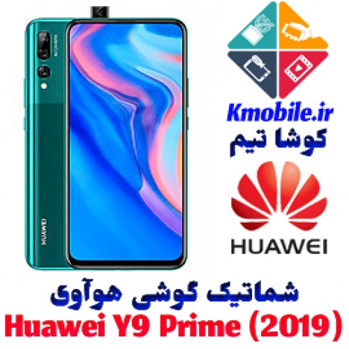 مجموعه شماتیک کامل گوشی هوآوی -Huawei Y9 Prime (2019)