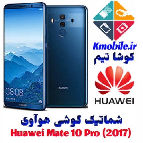 مجموعه شماتیک کامل گوشی هوآوی -Huawei Mate 10 Pro (2017)