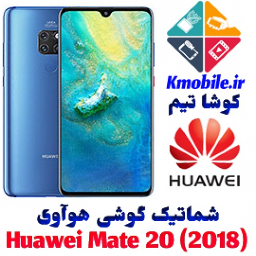 مجموعه شماتیک کامل گوشی هوآوی -Huawei Mate 20 (2018)