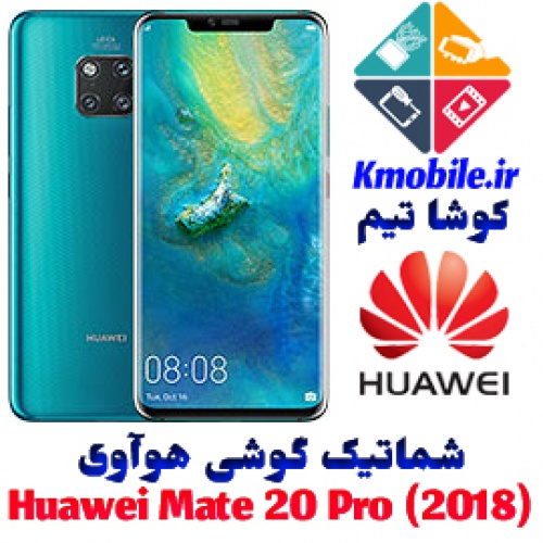 مجموعه شماتیک کامل گوشی هوآوی -Huawei Mate 20 Pro (2018)