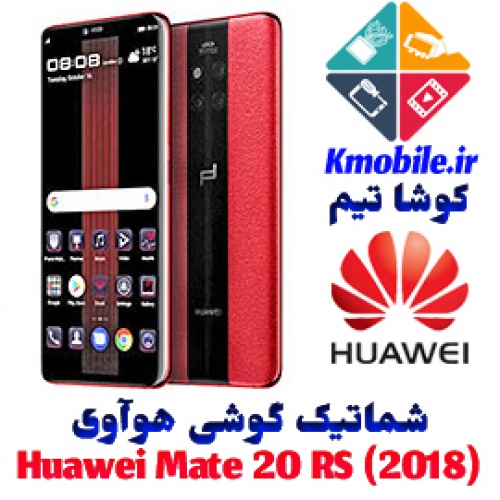 مجموعه شماتیک کامل گوشی هوآوی -Huawei Mate 20 RS (2018)