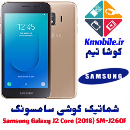 مجموعه شماتیک کامل گوشی سامسونگ – Samsung Galaxy J2 Core (2018) SM-J260F