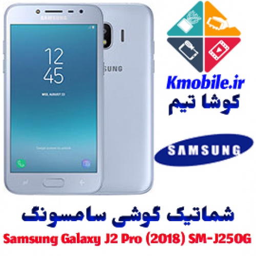 مجموعه شماتیک کامل گوشی سامسونگ – Samsung Galaxy J2 Pro (2018) SM-J250G