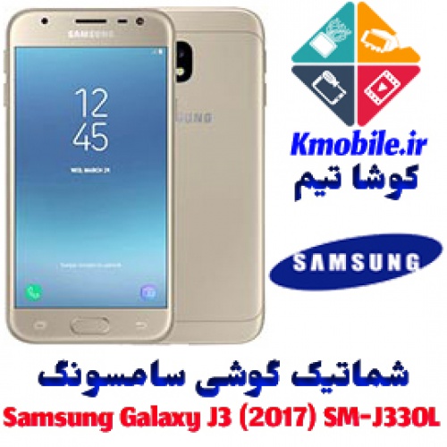 مجموعه شماتیک کامل گوشی سامسونگ – Samsung Galaxy J3 (2017) SM-J330L