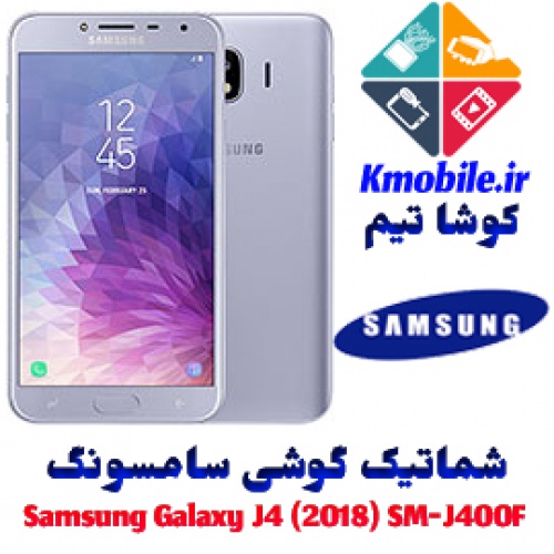 مجموعه شماتیک کامل گوشی سامسونگ – Samsung Galaxy J4 (2018) SM-J400F