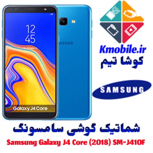 مجموعه شماتیک کامل گوشی سامسونگ – Samsung Galaxy J4 Core (2018) SM-J410F