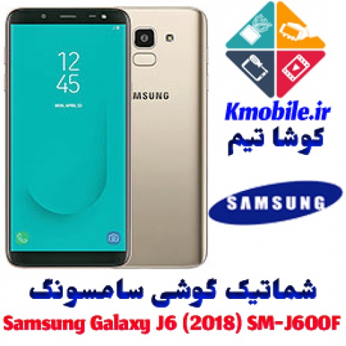 مجموعه شماتیک کامل گوشی سامسونگ – Samsung Galaxy J6 (2018) SM-J600F