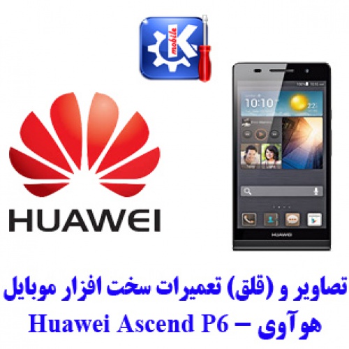  مجموعه راهنمای تعمیرات هوآوی - Huawei Ascend P6