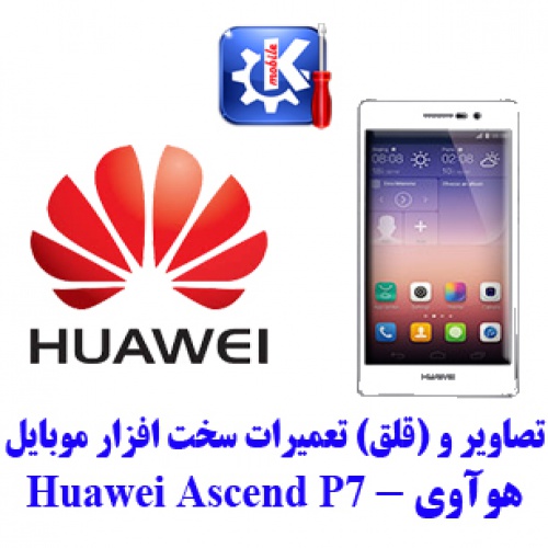  مجموعه راهنمای تعمیرات هوآوی - Huawei Ascend P7
