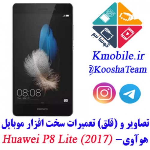  مجموعه راهنمای تعمیرات هوآوی -  (Huawei P8 Lite (2017