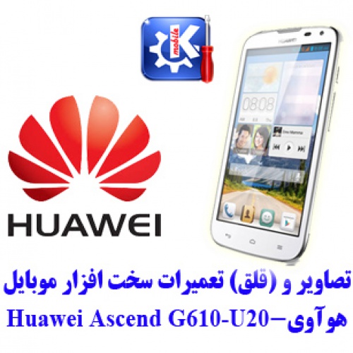  مجموعه راهنمای تعمیرات هوآوی -  Huawei G610