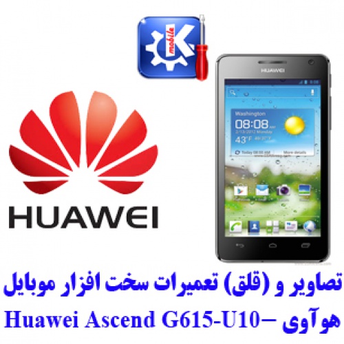  مجموعه راهنمای تعمیرات هوآوی -  Huawei G615