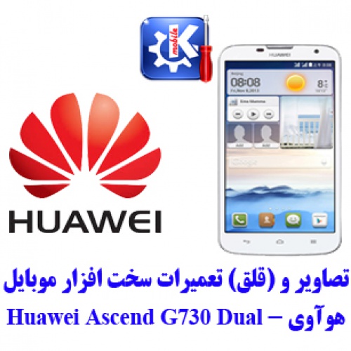 مجموعه راهنمای تعمیرات هوآوی - Huawei G730	