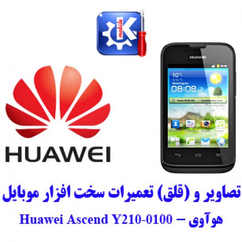مجموعه راهنمای تعمیرات هوآوی - Huawei Y210