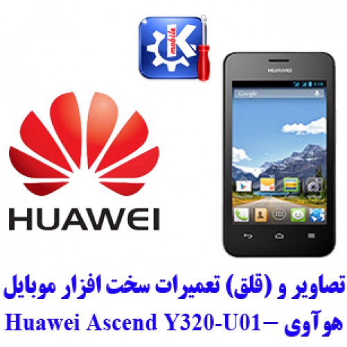 مجموعه راهنمای تعمیرات هوآوی - Huawei Y320