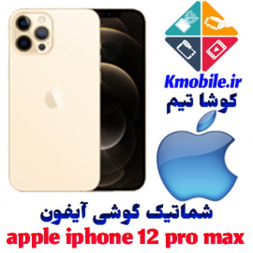 مجموعه شماتیک کامل گوشی آیفون- Apple iPhone 12 Pro Max