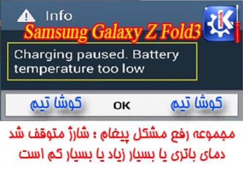 رفع مشکل پیغام توقف شارژ با توجه به دمای باطری Samsung Galaxy Z Fold3  5G SM-F926