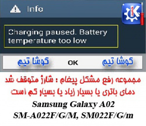 رفع مشکل پیغام توقف شارژ با توجه به دمای باطری-Samsung Galaxy A02