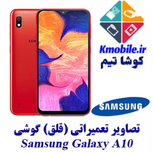 مجموعه راهنمای تعمیرات سامسونگ -Samsung Galaxy A10