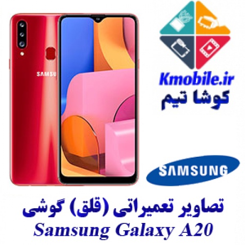مجموعه راهنمای تعمیرات سامسونگ Samsung Galaxy A20s - A20