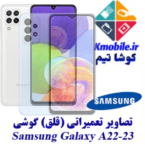 مجموعه راهنمای تعمیرات سامسونگ Samsung Galaxy A22-A23-A022