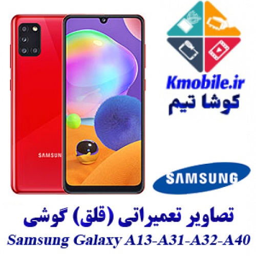 مجموعه راهنمای تعمیرات سامسونگ Samsung Galaxy A13-A31-A32-A40