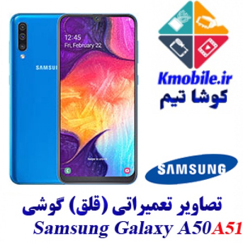 مجموعه راهنمای تعمیرات سامسونگ Samsung Galaxy A50-A51