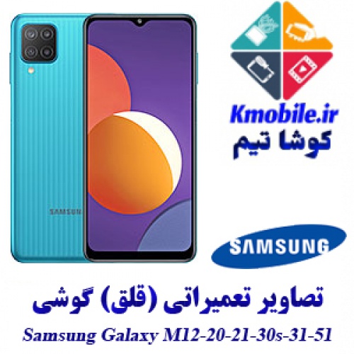 مجموعه راهنمای تعمیرات سامسونگ Samsung Galaxy M12-M20-M21-M30s-M31-M51