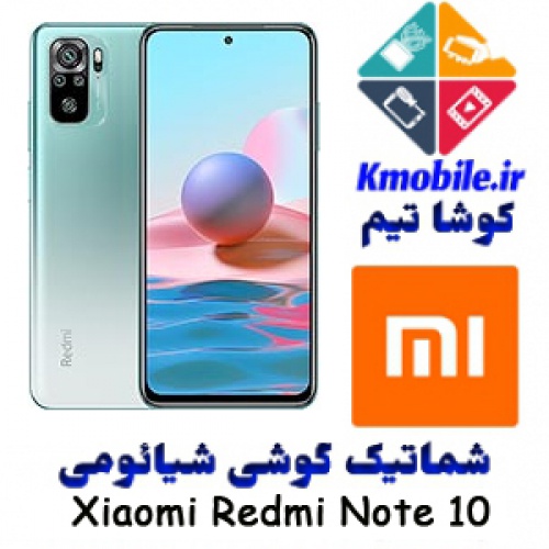 مجموعه شماتیک کامل گوشی شیائومی - (2021) Xiaomi Redmi Note 10
