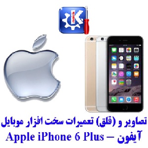مجموعه راهنمای تعمیرات موبایل آیفون - Apple Iphone 6 Plus