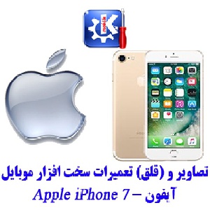 مجموعه راهنمای تعمیرات موبایل آیفون - Apple iPhone 7