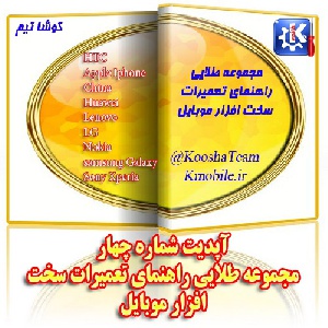 آپدیت شماره چهار -مجموعه طلایی راهنمای تعمیرات سخت افزار موبایل