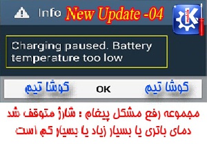 آپدیت شماره 4 - مجموعه کاربردی رفع مشکل پیغام توقف شارژ با توجه به دما